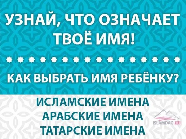 Что обозначает по мусульмански. Исламские имена. Мусульманские имена. Красивые имена в Исламе.