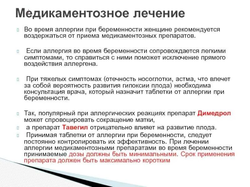 Тантум при беременности 1 триместр. Аллергия у беременных 2 триместр. при аллергии при беременности. что можно беременным от аллергии. аллергия у беременных 1 триместр.
