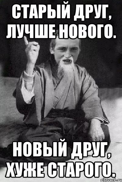 Старый друг лучше нового. Новый друг лучше. Старый друг лучше новых двух. Старый друг лучше новых друг.