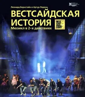 Мюзикл бернстайна