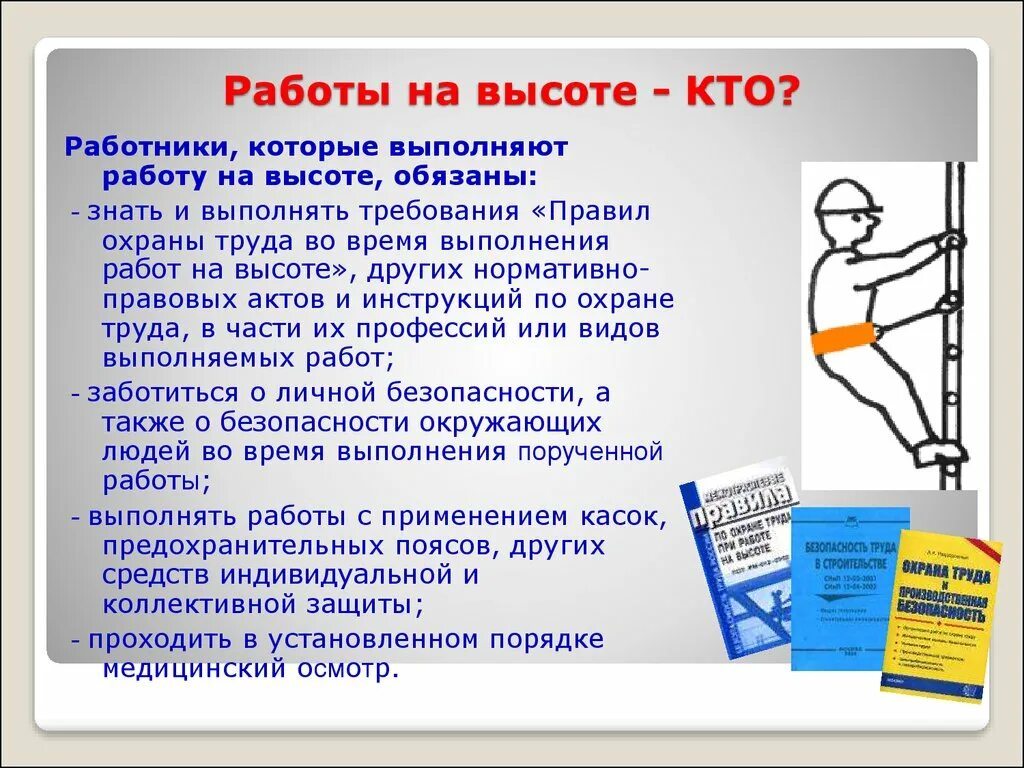 Тест по правилам на высоте. Требования охраны труда при работе на высоте. Работа на высоте охрана труда определение. Работа на высоте нормы. Основные правила работы на высоте.