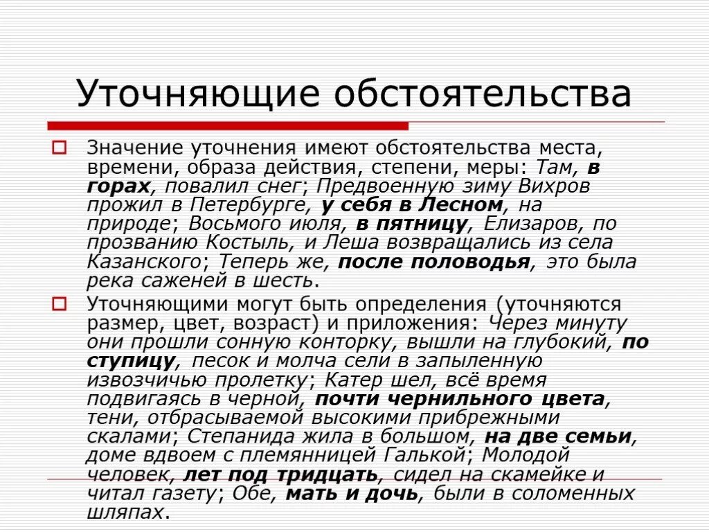 Уточняющие обстоятельства отвечают на вопрос как. Уточняющие обстоятельства. Уточняющие обстоятельства места. Уточняющие обстоятельства примеры. Предложения с уточняющими обстоятельствами примеры.