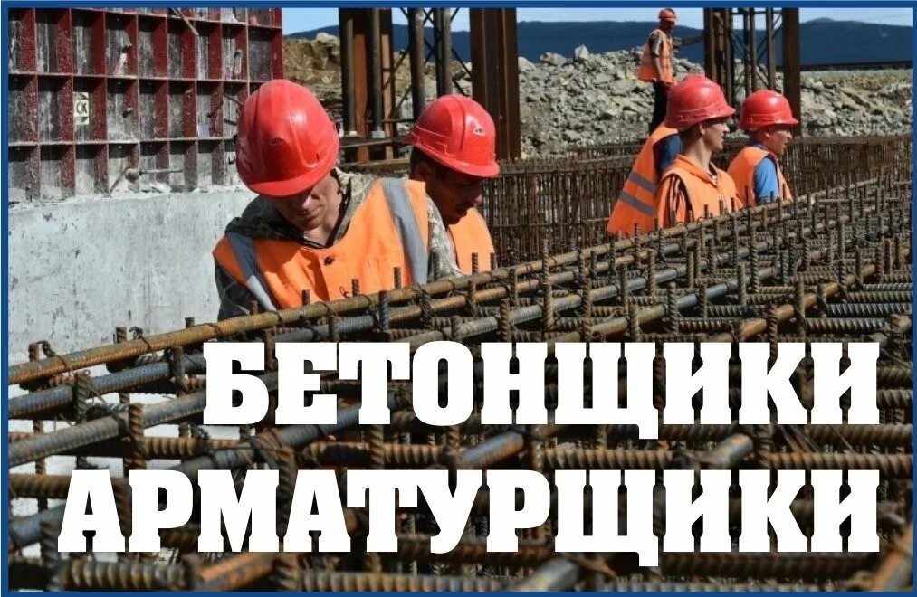 Работа арматурщиком свежие вакансии