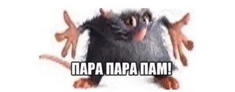 Танец пам пам пам парам парам