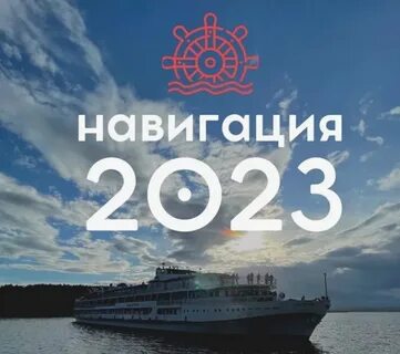 Конец навигации 2023