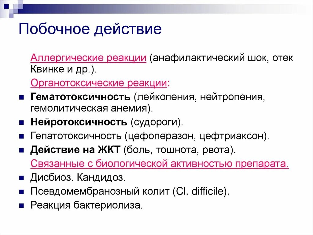 Осложнения после антибиотиков. Цефтриаксон нежелательные эффекты. Нежелательные реакции цефтриаксона. Цефтриаксон осложнения. Цефтриаксон уколы аллергия.