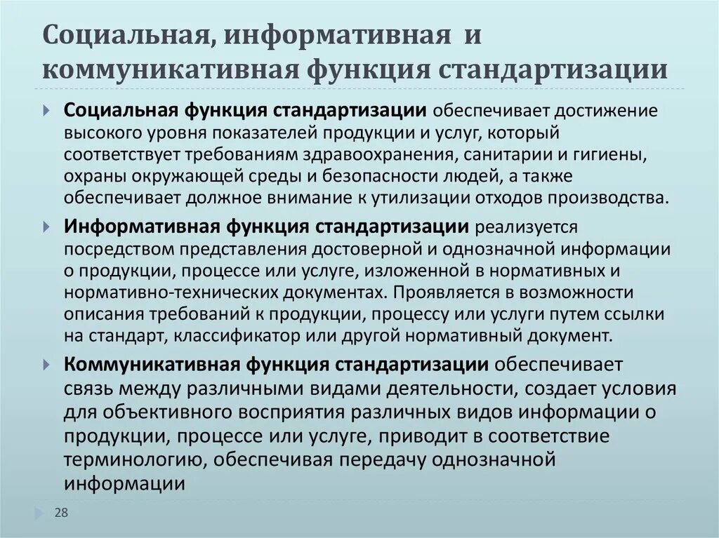 Функции стандартизации. Коммуникативная функция стандартизации. функции стандартизации в метрологии. социальная функция стандартизации.