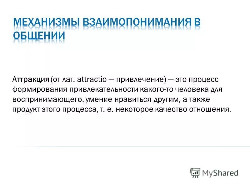 Факторы аттракции. Аттракция характеристика механизма. Факторы межличностной аттракции. Процесс формирования привлекательности человека для воспринимающего. Аттракция это простыми словами.