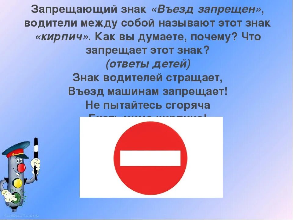 Въезд запрещен дорожный знак. Сообщение о знаке кирпич. Знак кирпич в ПДД. Знак въезд запрещен для детей. Рассказ про знак