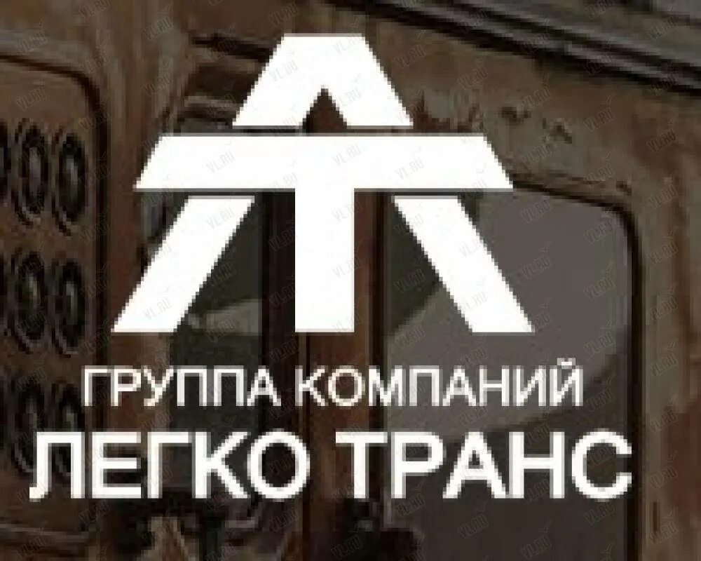 Компания легко отзывы. Легкотранс транспортная компания. трансы приморья. легкий транс. фирма легко транстранс приемчики.