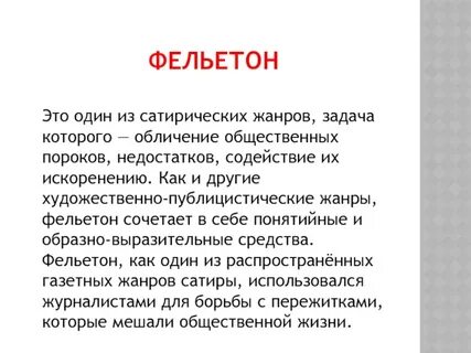 Фельетон пример