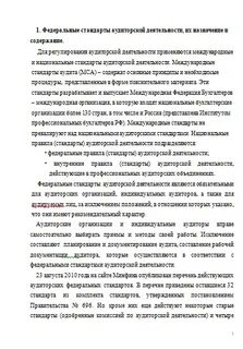 Федеральные стандарты финансового аудита