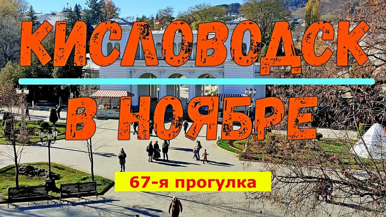Кисловодск климат в октябре. Погода кисловодске в ноябре 2024 года. Погода кисловодске в ноябре 2024 года. Климат кисловодска по месяцам и температура. Кисловодск парк ноябрь.