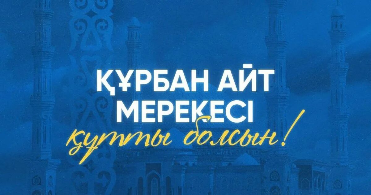 Айт число. С праздником курбан айт. с праздником курбан байрам. праздники казахов курбан айт.