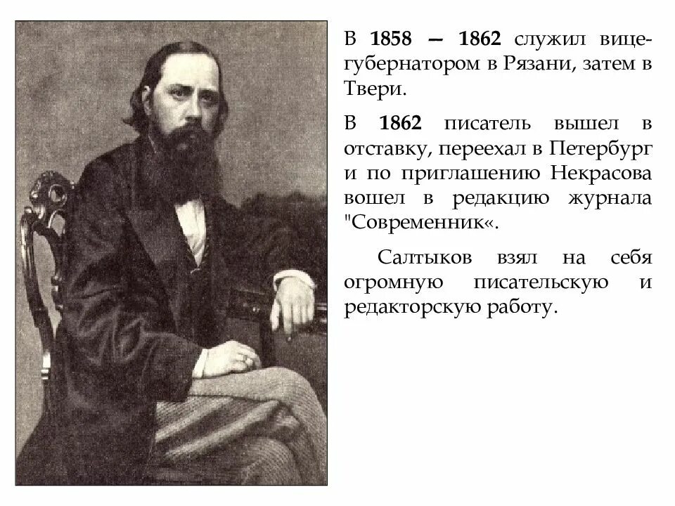 Сообщение на тему салтыков щедрин. Салтыков щедрин вице -губернатор рязанской губернии. салтыков щедрин 1858. салтыков щедрин вице-губернатор твери. 1856 тверь салтыков щедрин.