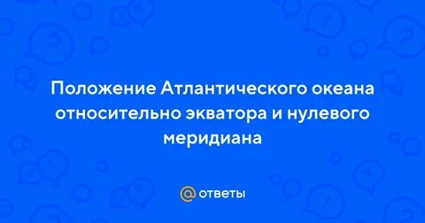 Положение атлантического океана относительно тропиков