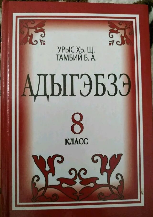 Кабардинский 6 класс. Книги на кабардинском языке. Учебник по кабардинскому языку 9 класс. Кабардинский язык 8 класс. Книга по кабардинскому языку 7 класс.