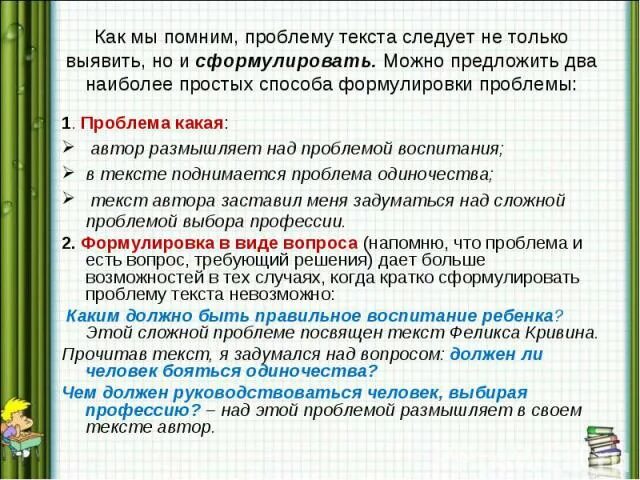 Не стань ошибкой текст. Как составить проблему текста. формулировка проблемы текста егэ. как определить проблему текста. как выявить проблему произведения и сформулировать.