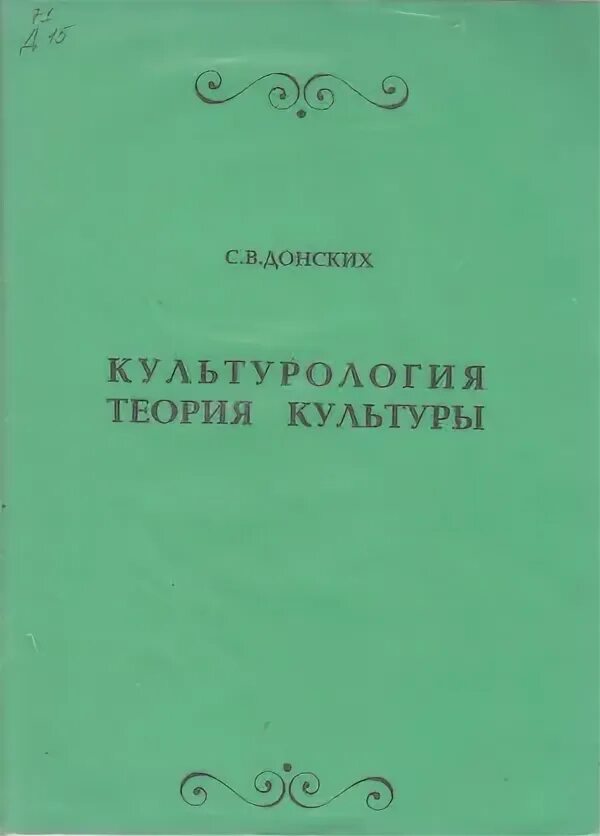 Культурология теория и практика. Культурология теория и практика