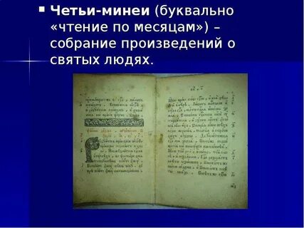 Четьи минеи это