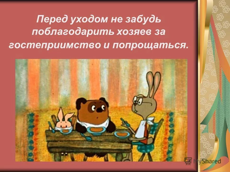 Слова благодарности за гостеприимство. Спасибо за прием и гостеприимство. Спасибо за гостеприимство и радушный прием. Спасибо за радушный прием. Мама лучшего друга оказалась гостеприимной