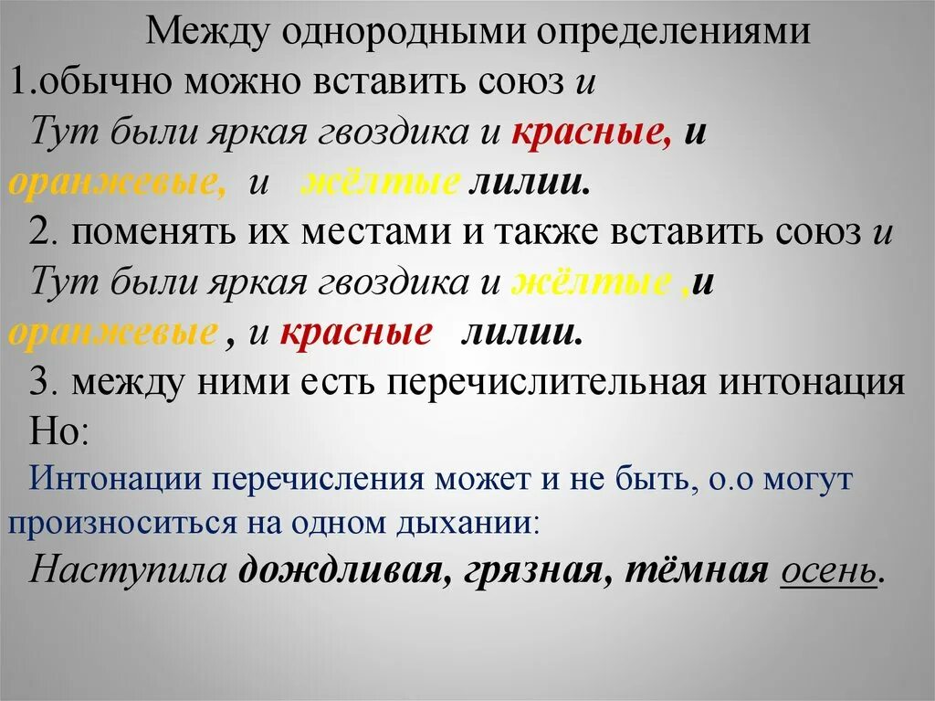 Однородные определения примеры. Однородные определения с союзом и. Однородные и неоднородные определения. Между однородными можно определения ?. Однородное определение произносится