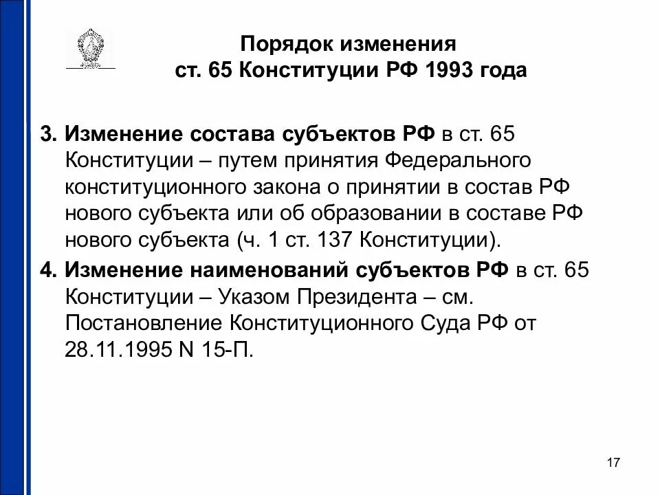 Изменения Конституции 1993. Изменения в Конституции 1993 года. Изменение в Конституции РФ 1993. Порядок изменения Конституции РФ 1993.