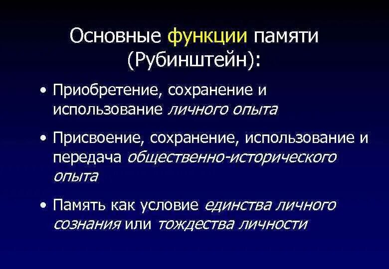 Функции памяти. Перечислите основные функции памяти. Функции памяти общая психология. Основные функции памяти в психологии. Дайте определения понятий память