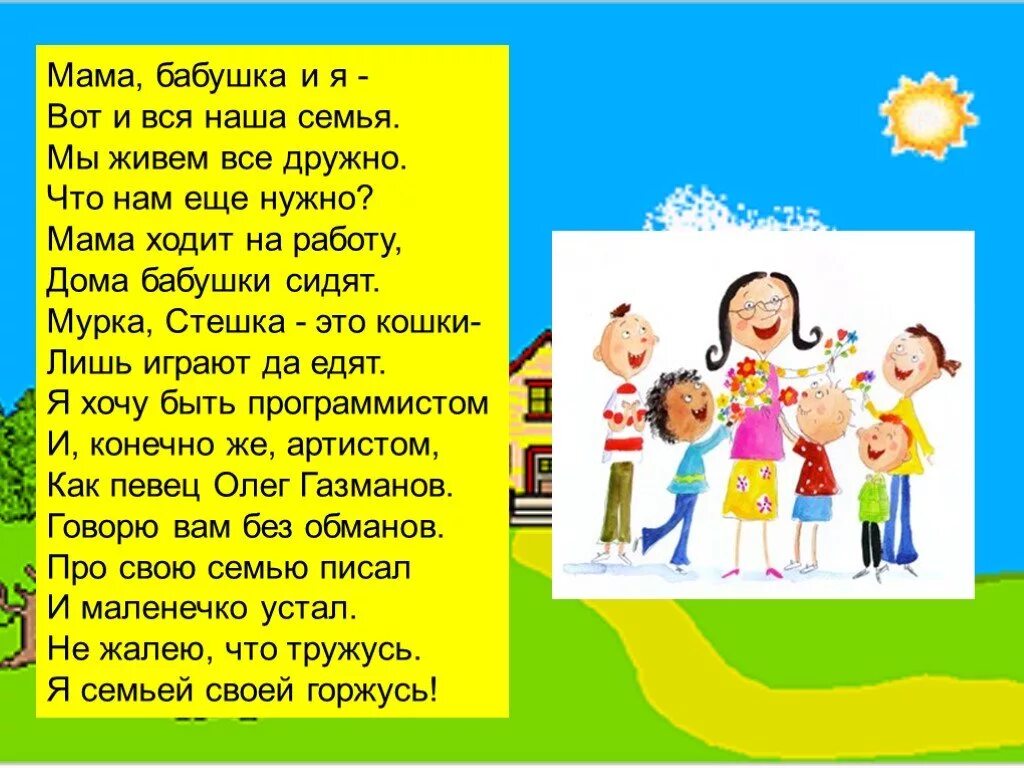 Текст песни это моя семья домисолька. Стих про семью. Во! Семья : стихи. Стихи о доме и семье. Веселые стишки о семье.