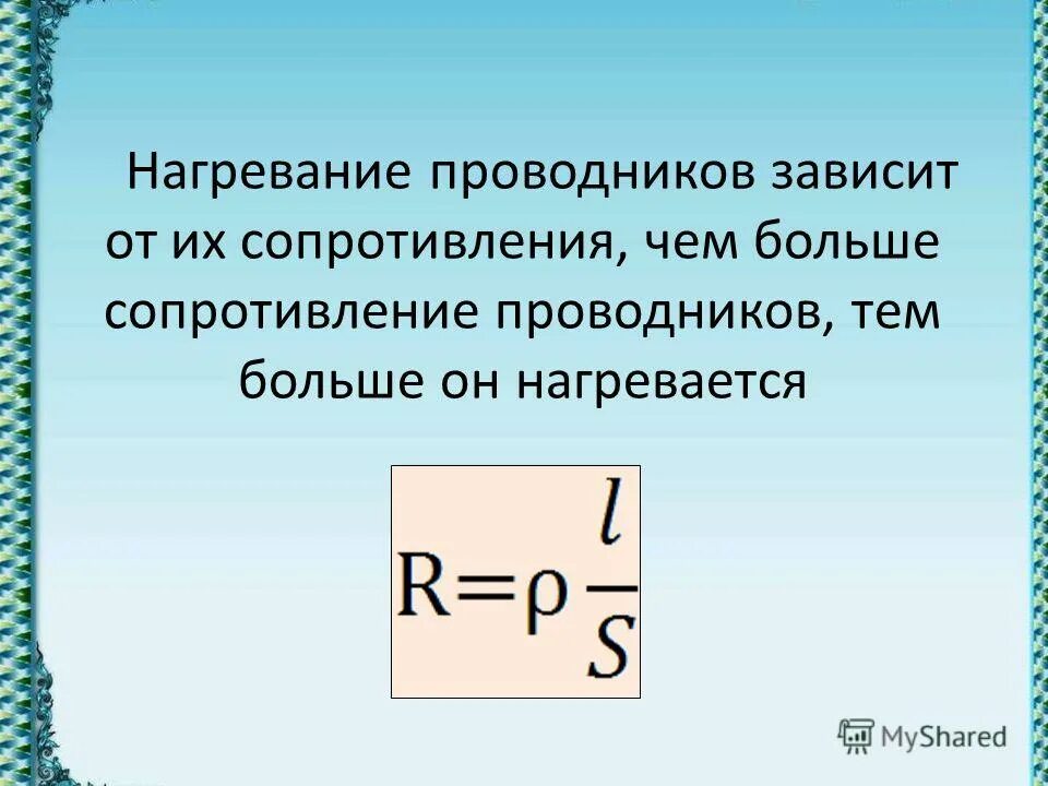 Тест постоянный ток 8 класс. Сопротивление проводников. Нагрев проводника электрическим током. Зависимость нагрева проводника от сопротивления. Нагревание проводников электрическим током.