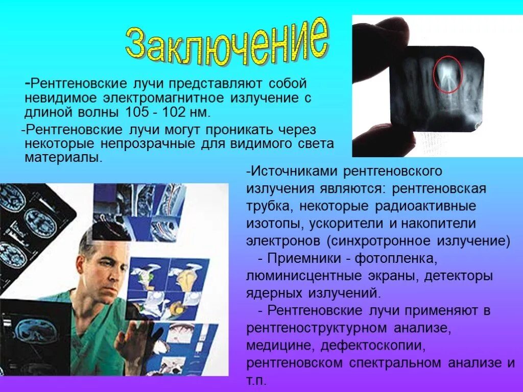 Невидимое электромагнитное излучение. Применение рентгеновских лучей. рентгеновское излучение в медицине. применение рентгеновского излучения в медицине. актуальность рентгеновского излучения.