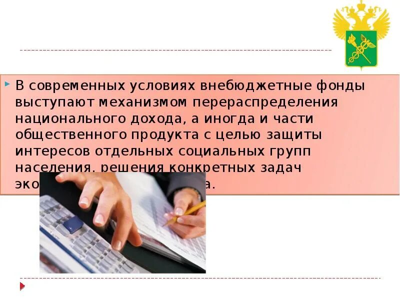 Проведение расчетов с бюджетом и внебюджетными фондами. Государственные внебюджетные фонды презентация. расчеты с внебюджетными фондами. внебюджетные фонды сущность. внебюджетные фонды их сущность и назначение.