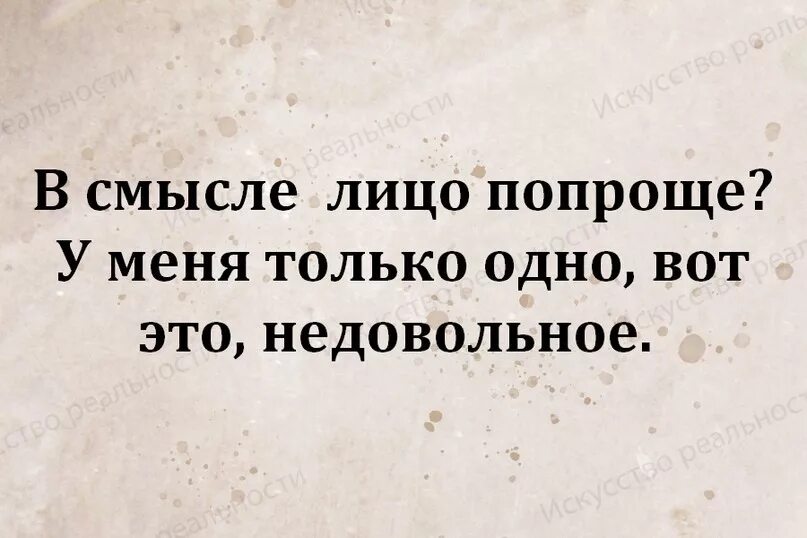 Песня сделай лицо попроще. В смысле лицо попроще. в смысле лицо попроще у меня только одно вот это недовольное. в смысле. лицо со смыслом.