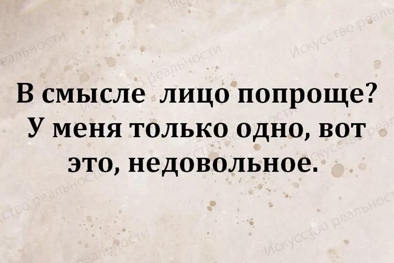 В смысле обсуждать. В смысле лицо попроще. В смысле лицо попроще у меня только одно вот это недовольное. Лицо проще сделай. Лицо со смыслом.