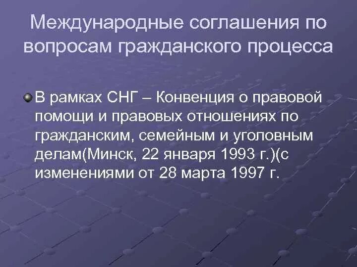 Арбитражные конвенции. Гаагская конвенция по вопросам гражданского процесса. Конвенция о правовой помощи СНГ 1993 Г.. Понятие международного гражданского процесса. Международные конвенции Гражданский процесс.