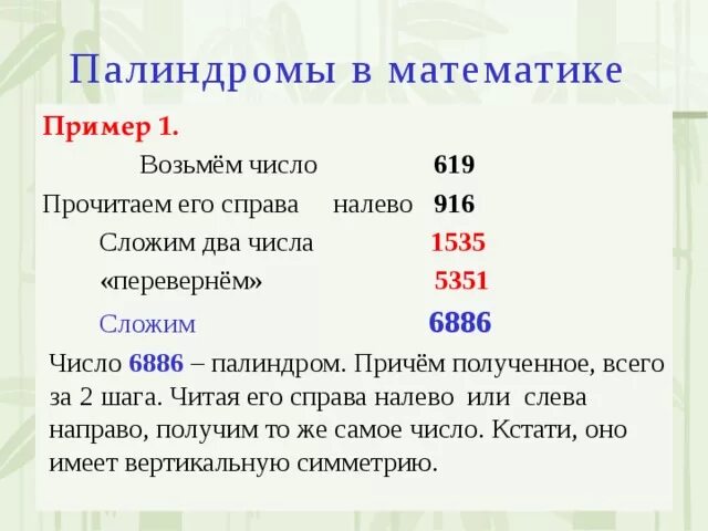 Какое личное местоимение читается одинаково слева направо. Числа палиндромы. Палиндром цифры. Палиндром примеры числа. Палиндромы в математике.