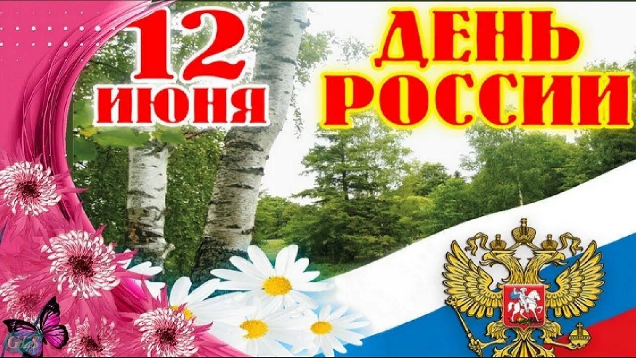 Скоро день россии. С днем России. Открытки с днём России. С днём России 12 июня. День независимости России.