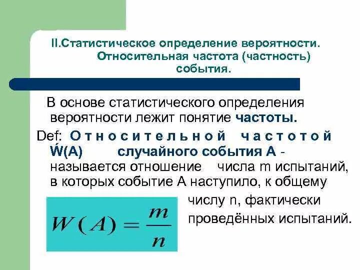 Вероятность события классическое и статистическое определение. Относительная частота случайного события. статистическое определение вероятности. определение вероятности случайного события. статическое определение вероятности.