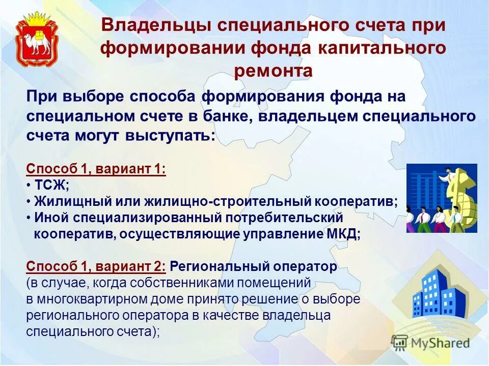 способ формирования фонда капитального ремонта на специальном счете. выбор способа формирования фонда капитального ремонта. выборы способа формирования фонда капитального ремонта. выбрать способ формирования фонда капитального ремонта. фонд капитального ремонта челя.