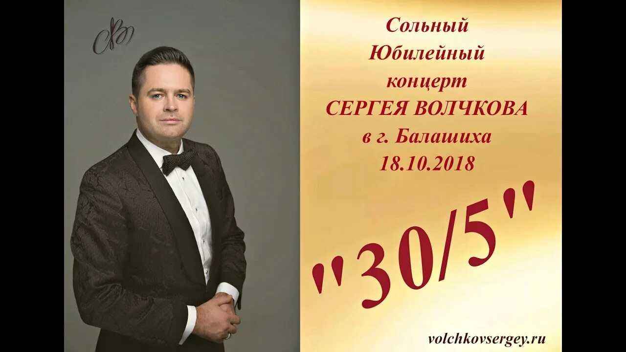 Юбилейный концерт сергея. Юбилеем сольного концерта.