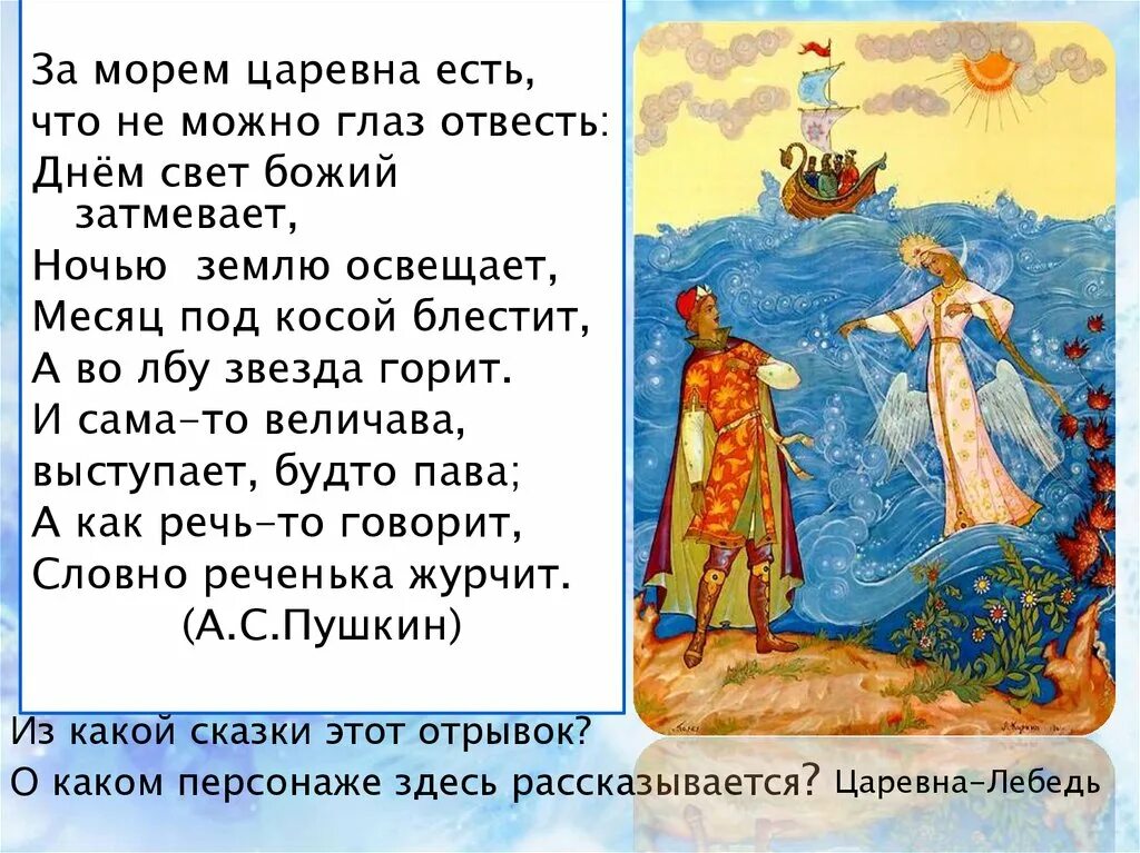 Глаз не отвесть. Пушкин сказка о царе Салтане описание царевны лебедь. Отрывок из сказки. За морем Царевна есть. Царевна лебедь сказка.