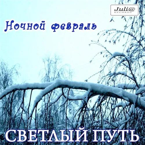 Светла дорога песня. Группа светлый путь 1990. Альбом светлый путь. Гр светлый путь фото.