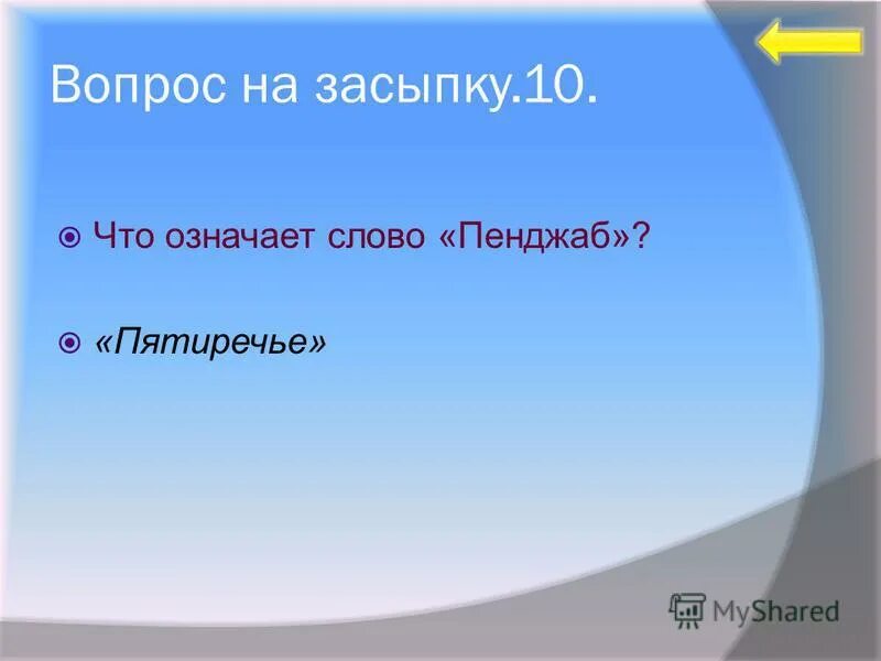 Что значит вопрос на засыпку. Вопрос на засыпку засыпку. вопросы на засыпку с ответами. интересные вопросы на засыпку для детей. вопрос на засыпку пример.