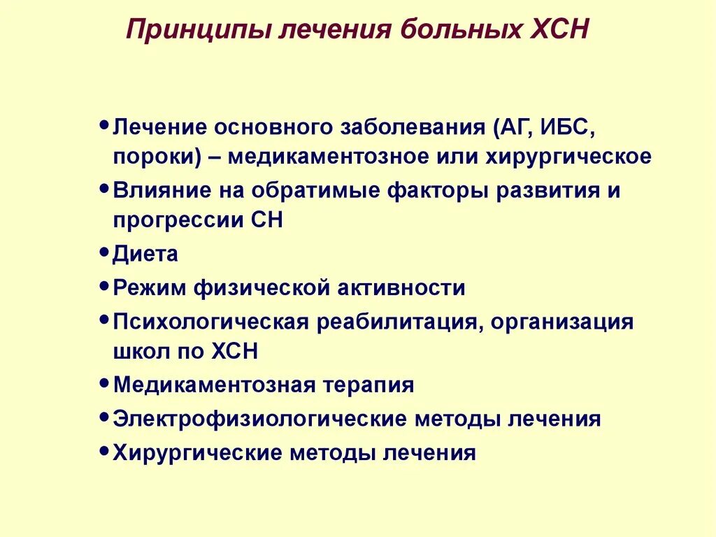 Принципы лечения больных. Принципы медикаментозной терапии ХСН. Принципы лечения сердечной недостаточности. Принципы фармакокоррекции сердечной недостаточности. Принципы терапии хронической сердечной недостаточности.