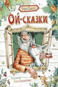Сказочный ой