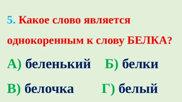 Корень слова белок. Белка корень слова. Родственные слова к слову белка. Белка однокоренные слова. Однокоренные слова к слову белка.