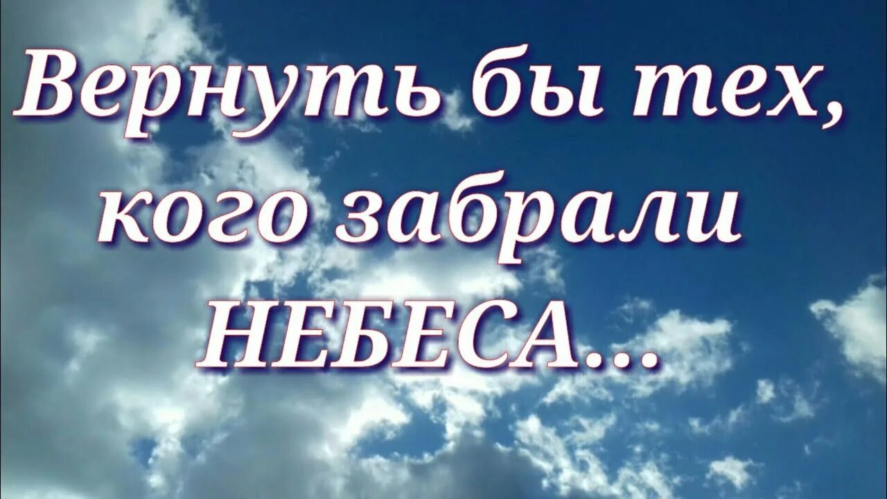 Год как не стало человека. Кого забрали небеса. Вернуть бы тех кого забрали небеса картинки. Вернуть бы тех кого забрали картинки. Забрали небеса стихи.