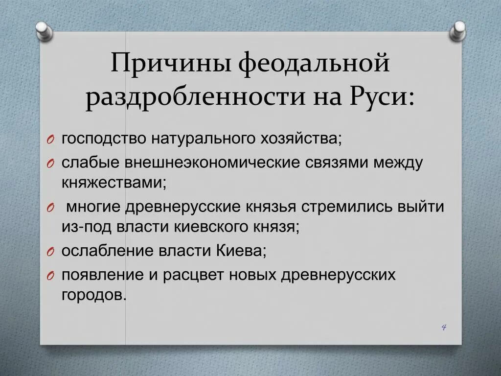 Назовите причины феодальной раздробленности на Руси. Причины феодальной раздробленности на Руси. Причины феодальной раздробленности древней Руси. Общие причины феодальной раздробленности. Причины раздробленности в 13 веке