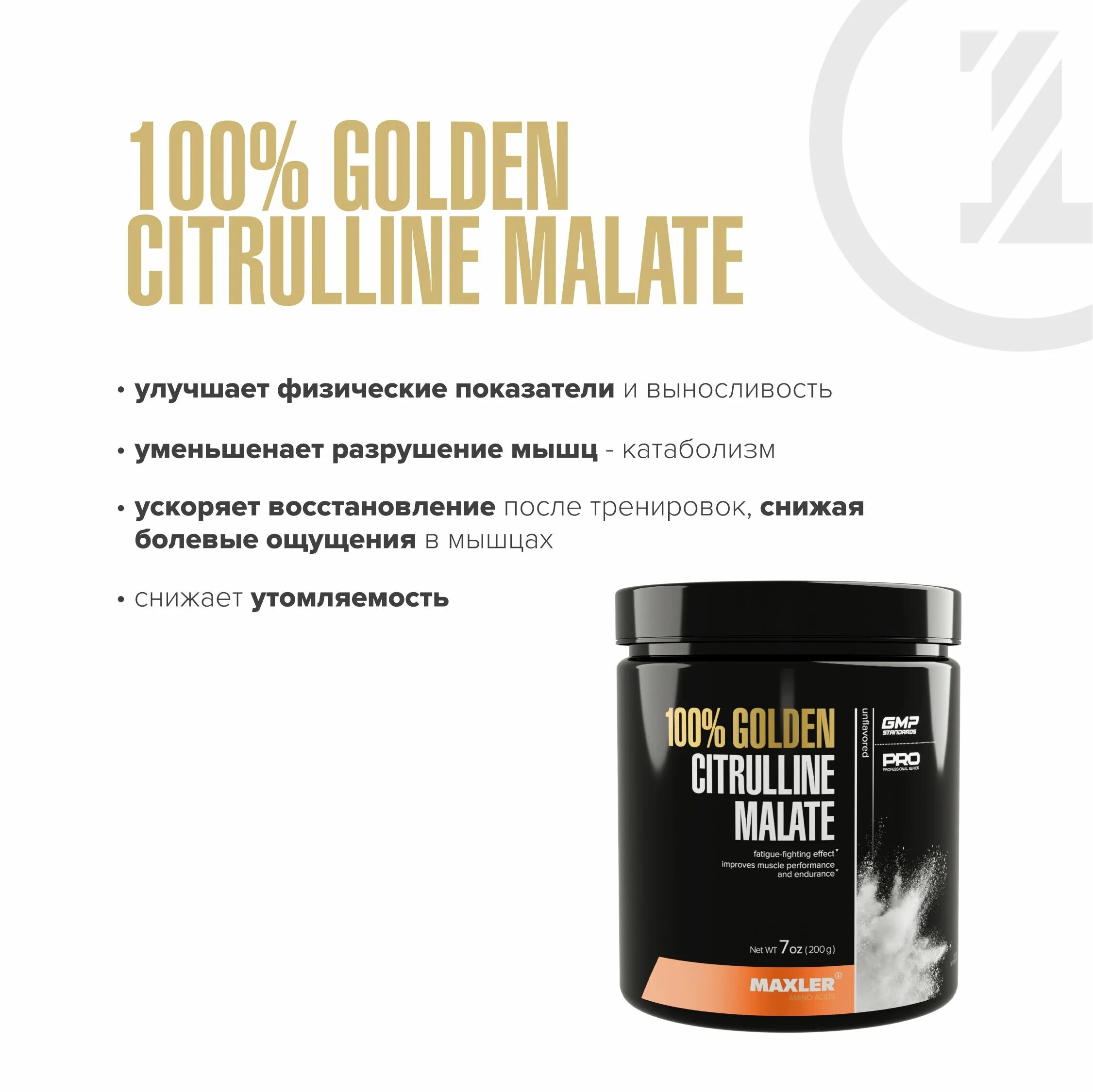 L citrulline malate. Цитруллин малат Голден 200 грамм. Maxler Citrulline 200 гр. Maxler цитруллин. L Citrulline Maxler.