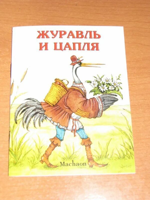 Журавли сказка автор. Басня журавль и цапля. Автор сказки журавль и цапля. Басня журавль и цапля Крылов. Сказка журавль и цапля текст.